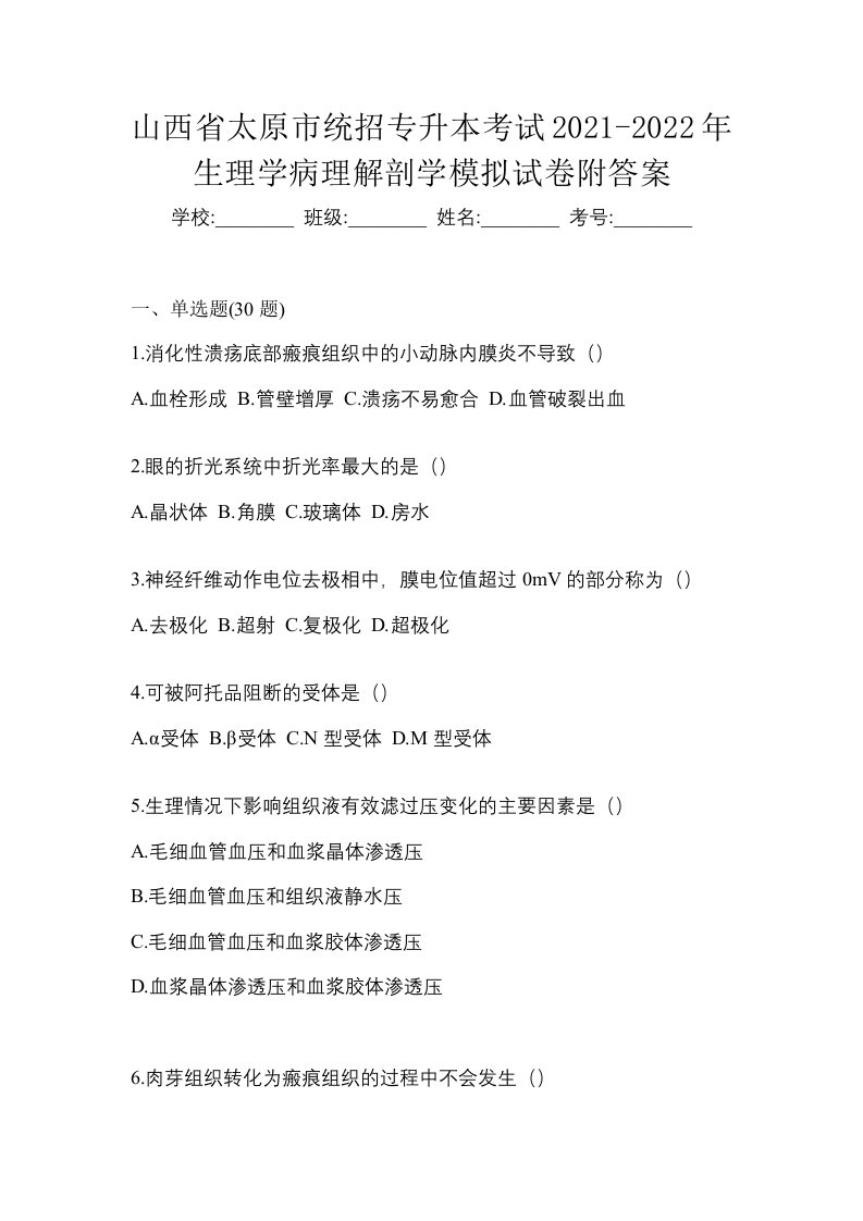 山西省太原市统招专升本考试2021-2022年生理学病理解剖学模拟试卷附答案