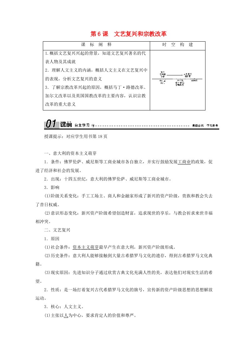 2020_2021学年高中历史第二单元西方人文精神的起源及其发展第6课文艺复兴和宗教改革学案含解析新人教版必修3