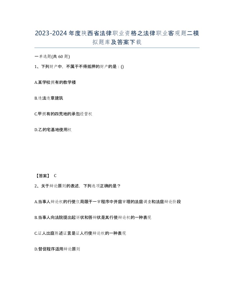 2023-2024年度陕西省法律职业资格之法律职业客观题二模拟题库及答案