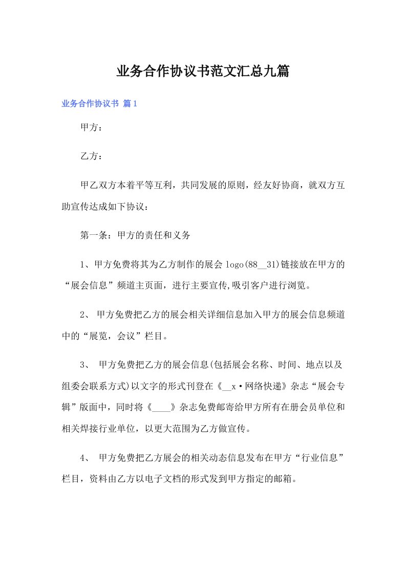 业务合作协议书范文汇总九篇