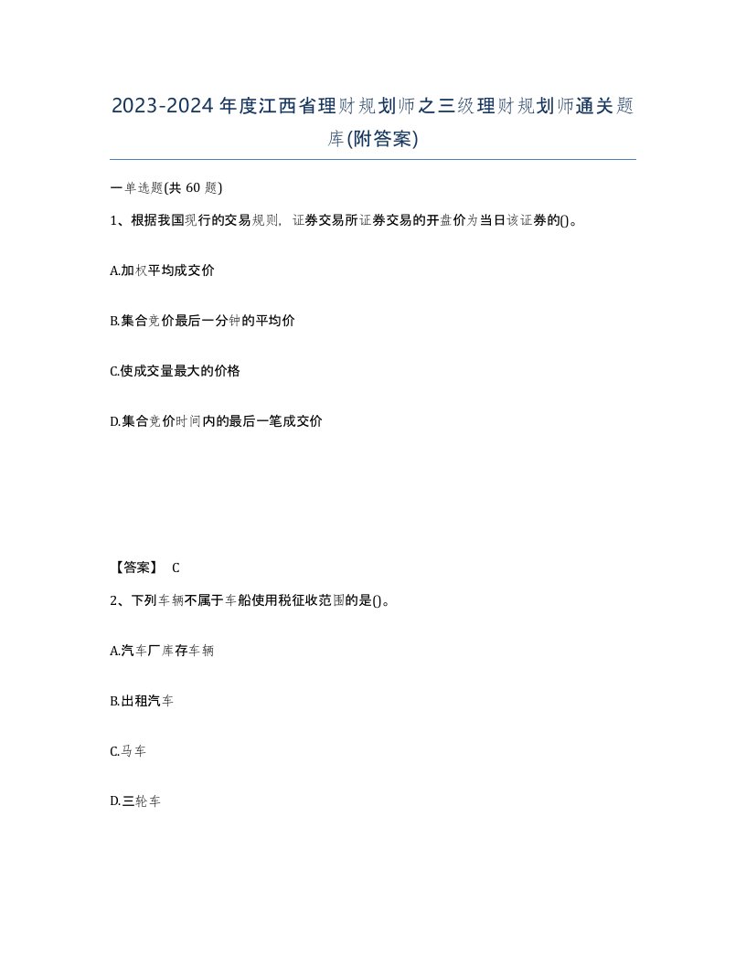 2023-2024年度江西省理财规划师之三级理财规划师通关题库附答案