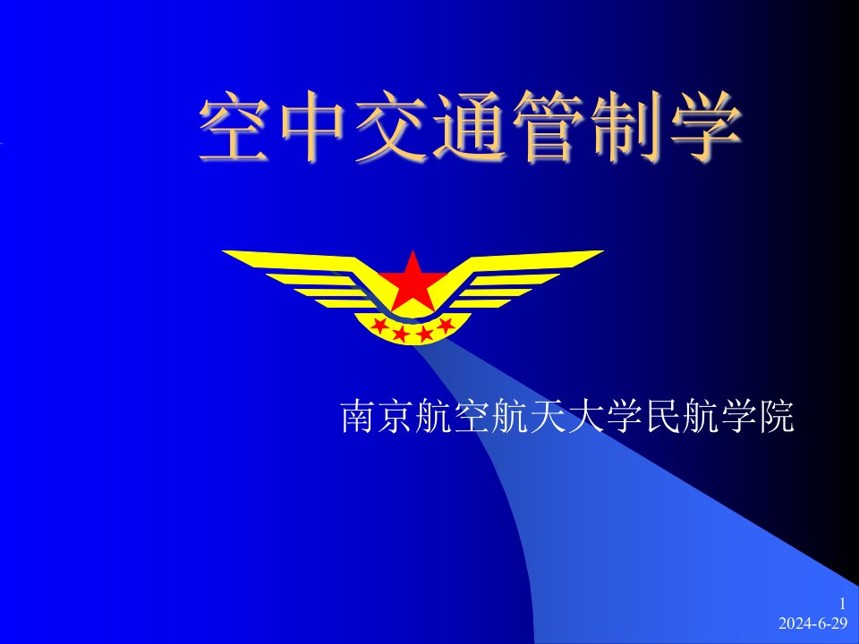 航空器和空勤人员