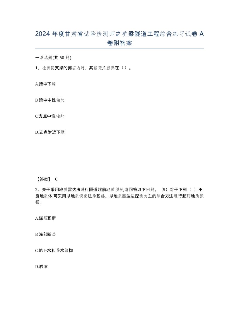 2024年度甘肃省试验检测师之桥梁隧道工程综合练习试卷A卷附答案