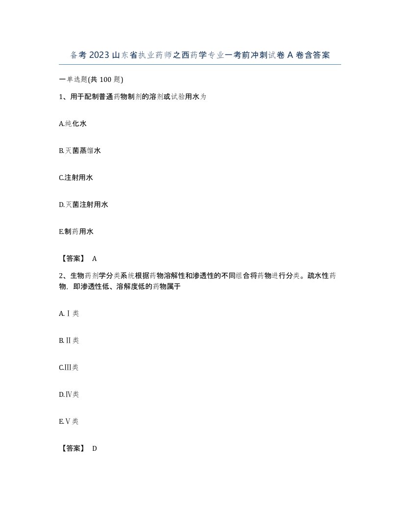 备考2023山东省执业药师之西药学专业一考前冲刺试卷A卷含答案