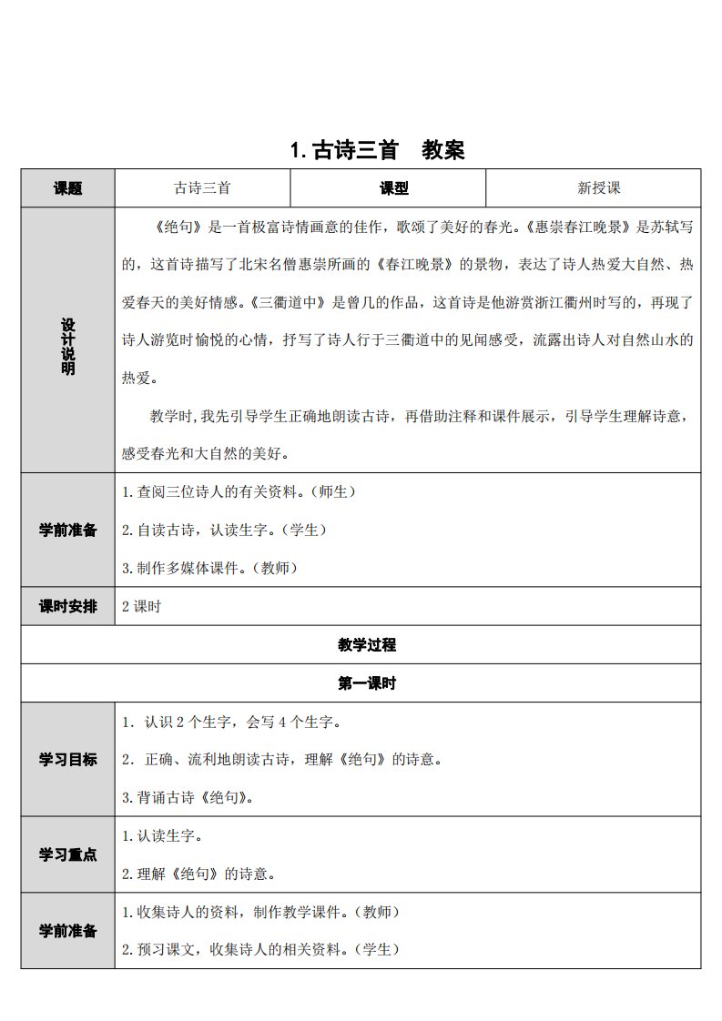 部编版人教版三年级语文下册《1古诗三首》精品教案教学设计小学优秀公开课1