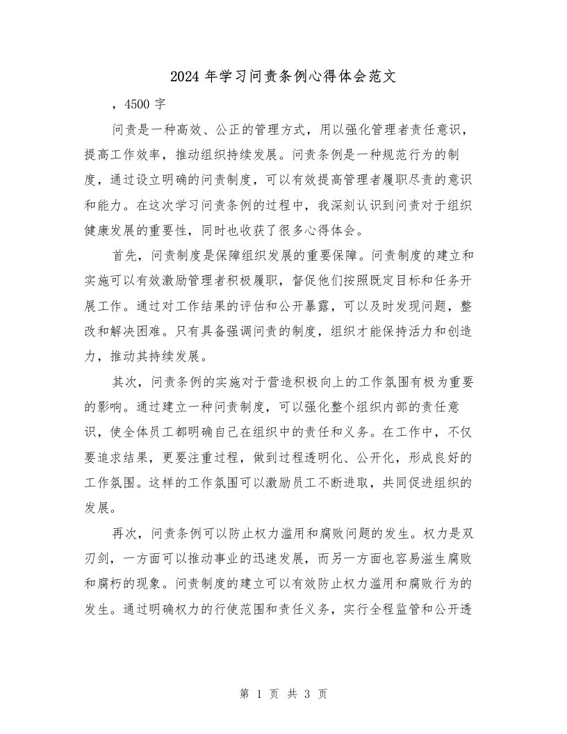 2024年学习问责条例心得体会范文（2篇）