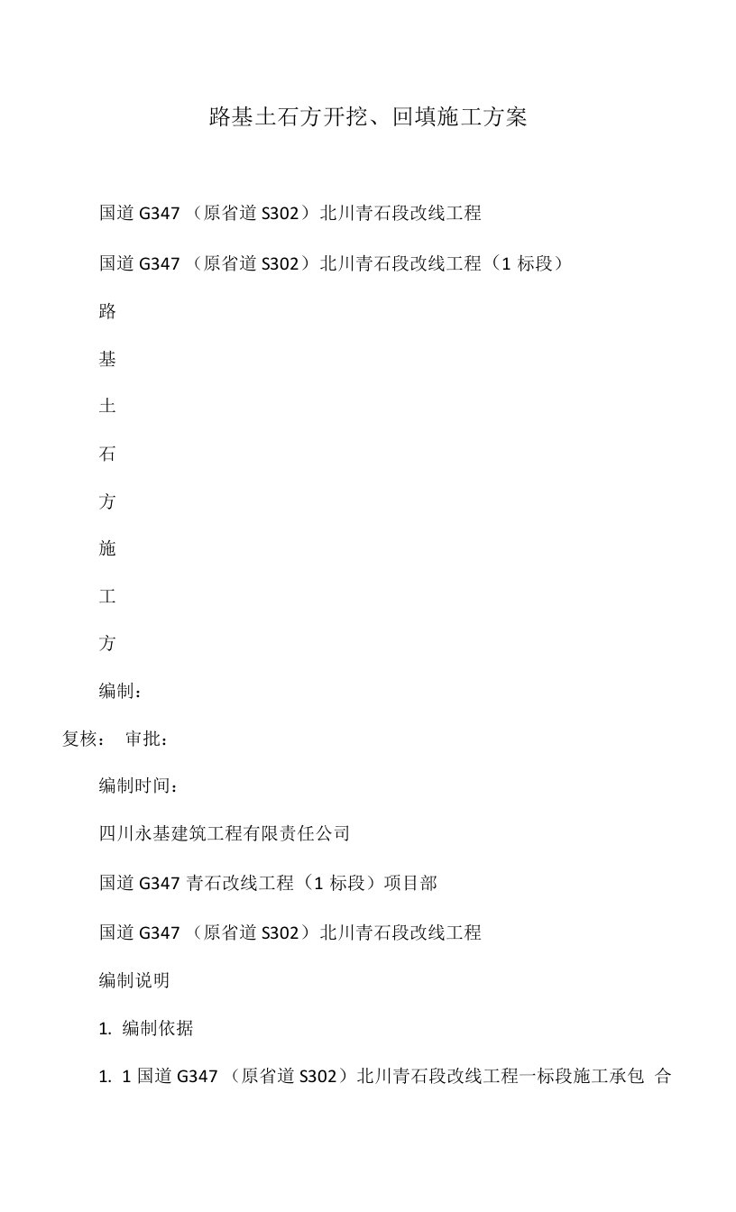 路基土石方开挖、回填施工方案