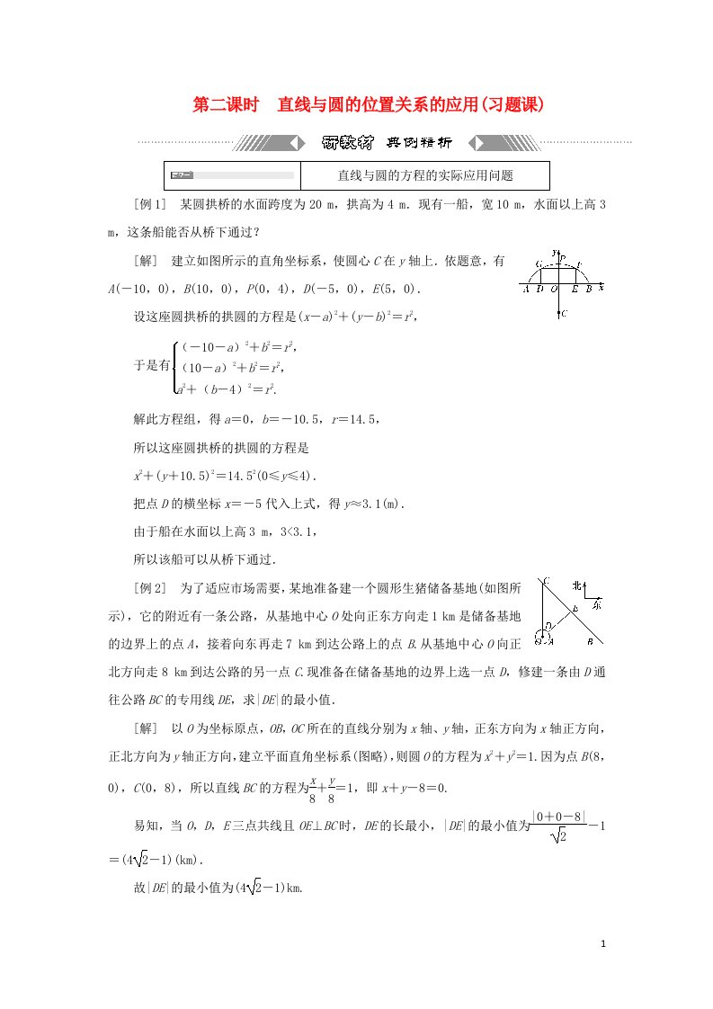 2021_2022学年新教材高中数学第二章直线和圆的方程5.1第二课时直线与圆的位置关系的应用习题课学案新人教A版选择性必修第一册