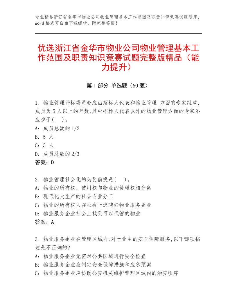 优选浙江省金华市物业公司物业管理基本工作范围及职责知识竞赛试题完整版精品（能力提升）