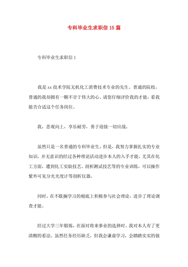 专科毕业生求职信15篇