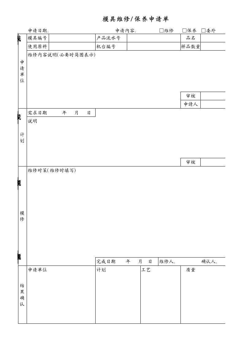 模具维修申请单