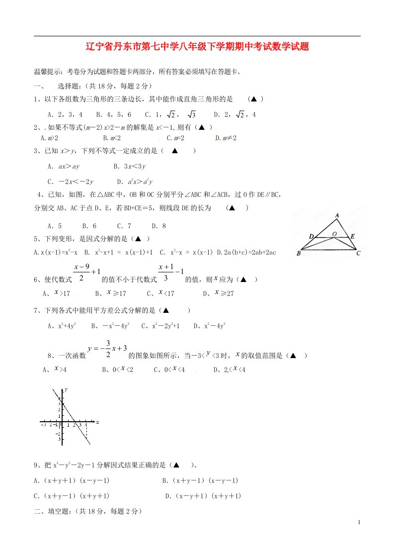 辽宁省丹东市第七中学八级数学下学期期中试题