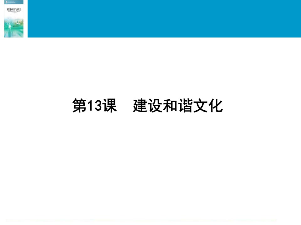 《建设和谐文化》PPT课件