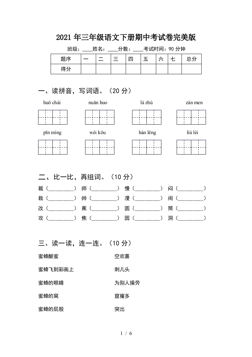 2021年三年级语文下册期中考试卷完美版