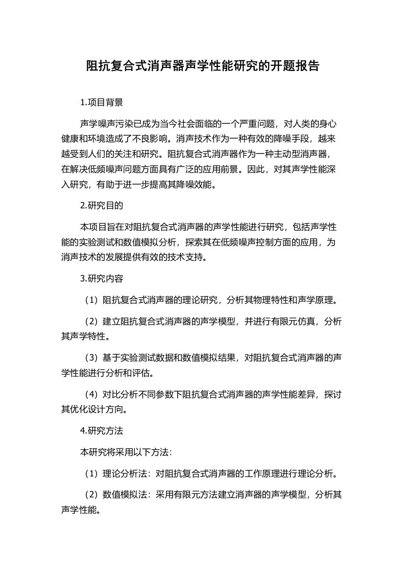 阻抗复合式消声器声学性能研究的开题报告