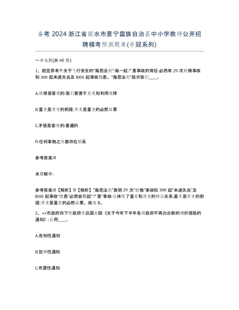 备考2024浙江省丽水市景宁畲族自治县中小学教师公开招聘模考预测题库夺冠系列