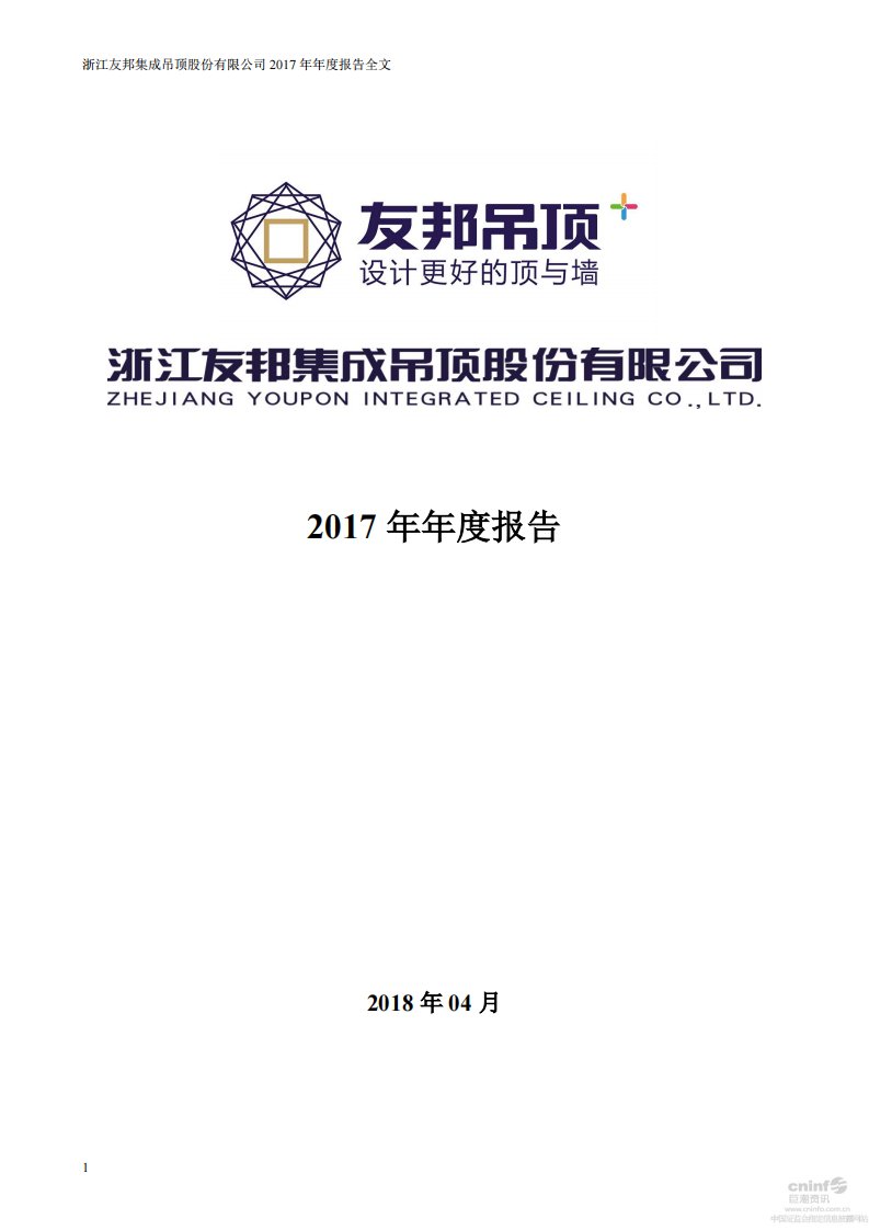 深交所-友邦吊顶：2017年年度报告-20180424