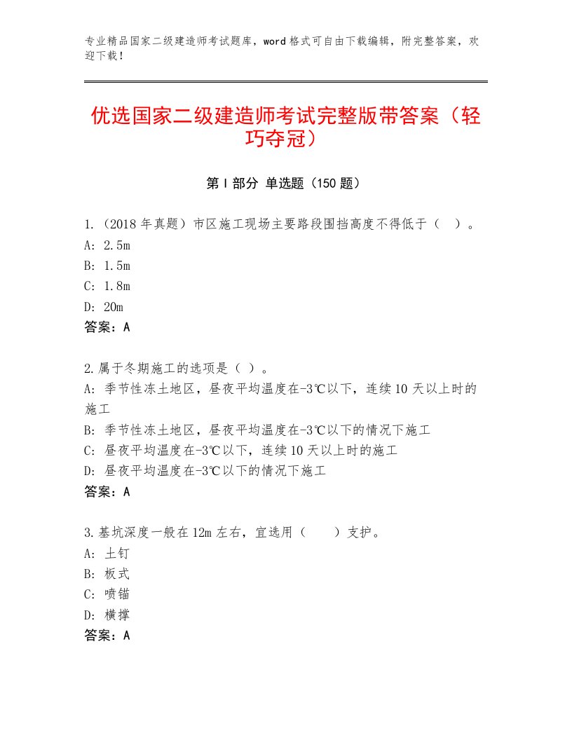 教师精编国家二级建造师考试真题题库及答案（网校专用）