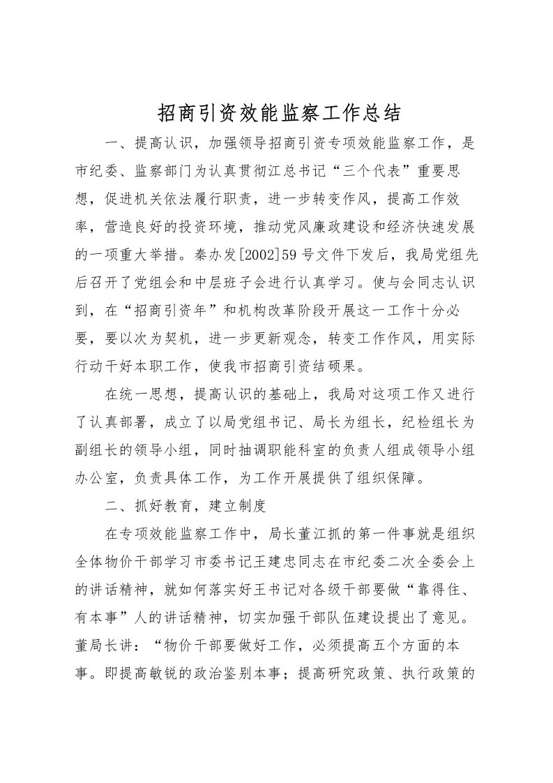 2022招商引资效能监察工作总结