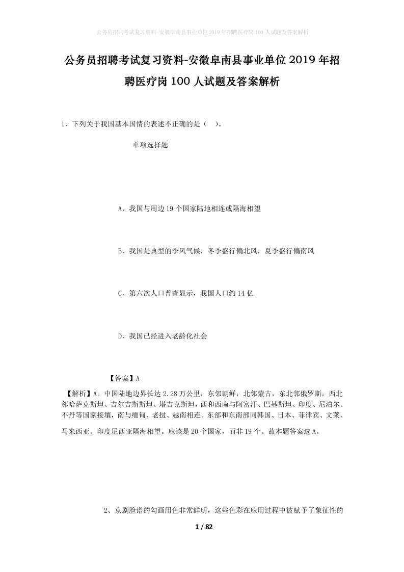 公务员招聘考试复习资料-安徽阜南县事业单位2019年招聘医疗岗100人试题及答案解析