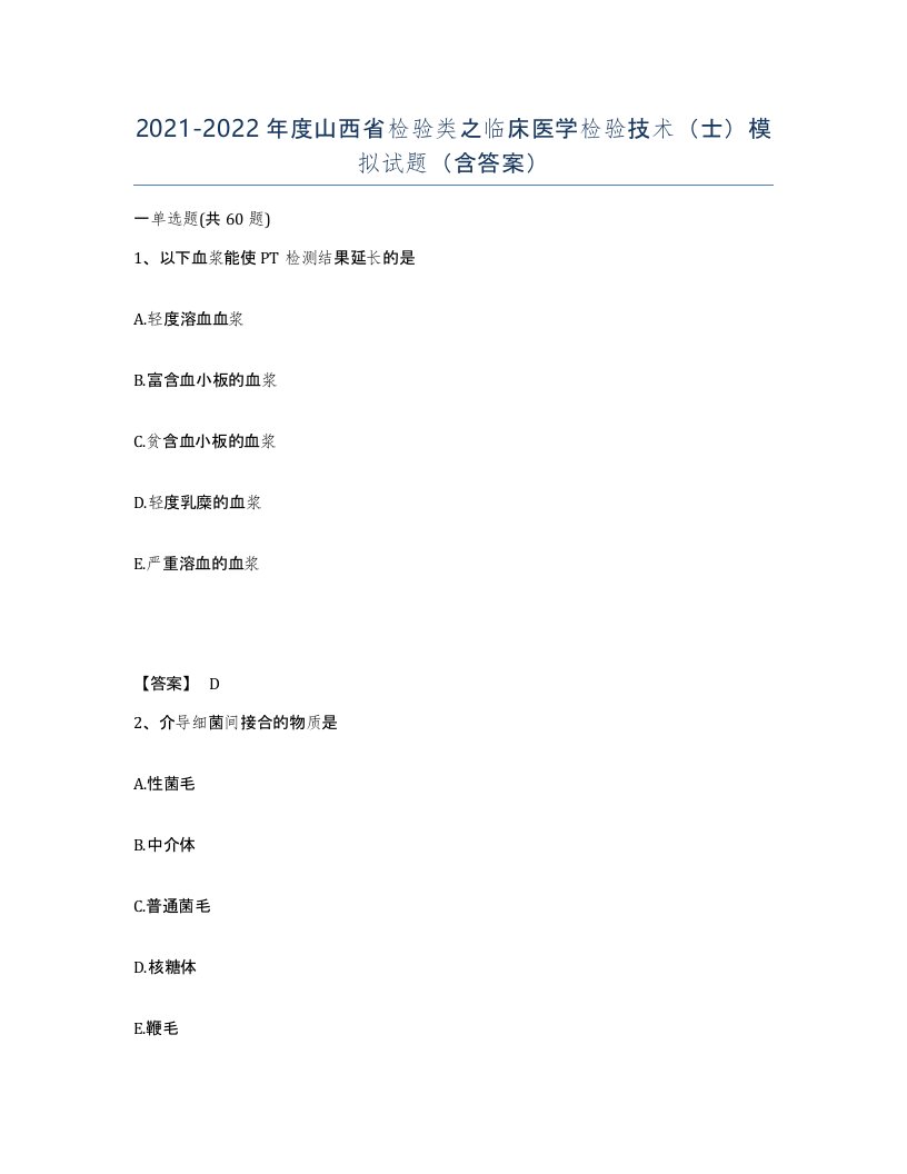 2021-2022年度山西省检验类之临床医学检验技术士模拟试题含答案