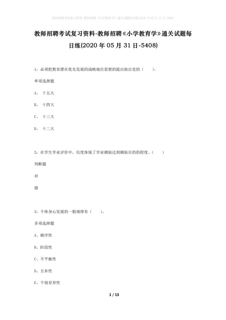 教师招聘考试复习资料-教师招聘小学教育学通关试题每日练2020年05月31日-5408