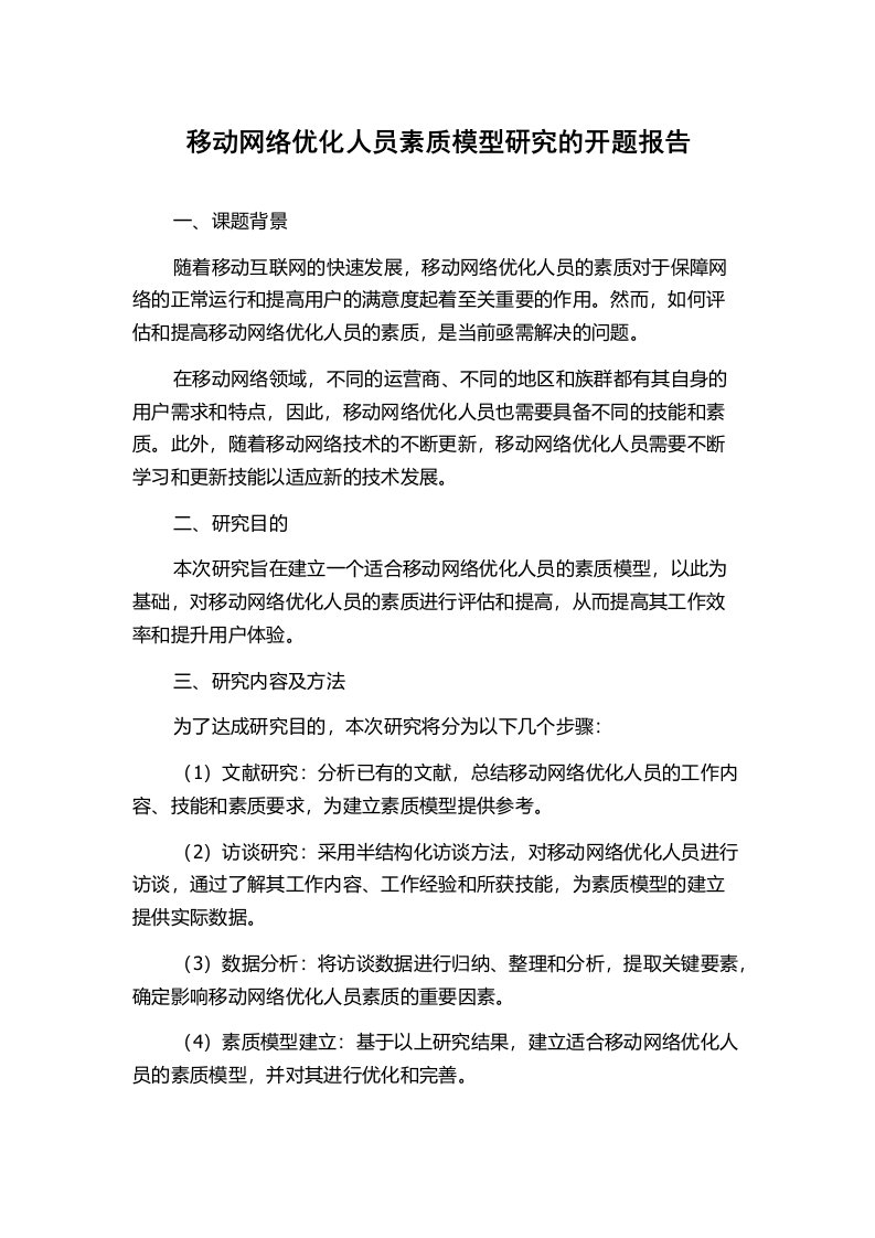 移动网络优化人员素质模型研究的开题报告