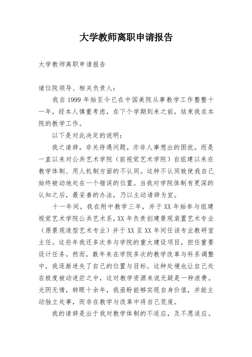 大学教师离职申请报告