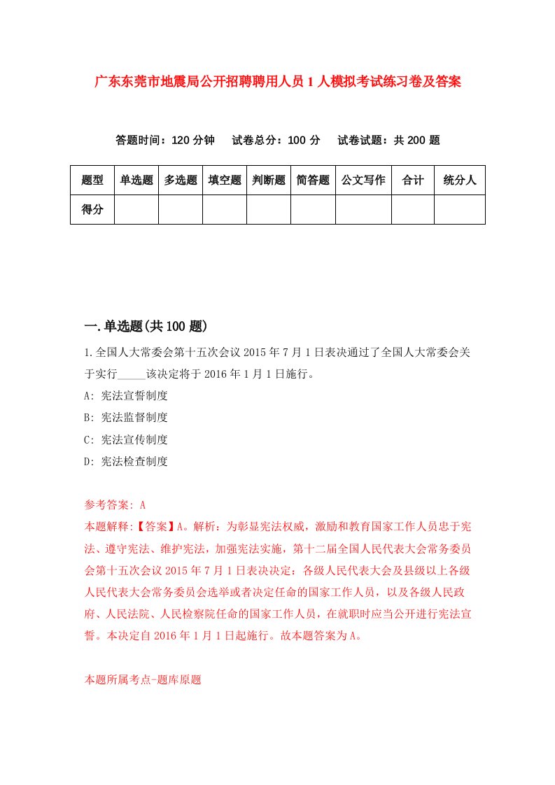 广东东莞市地震局公开招聘聘用人员1人模拟考试练习卷及答案第0版