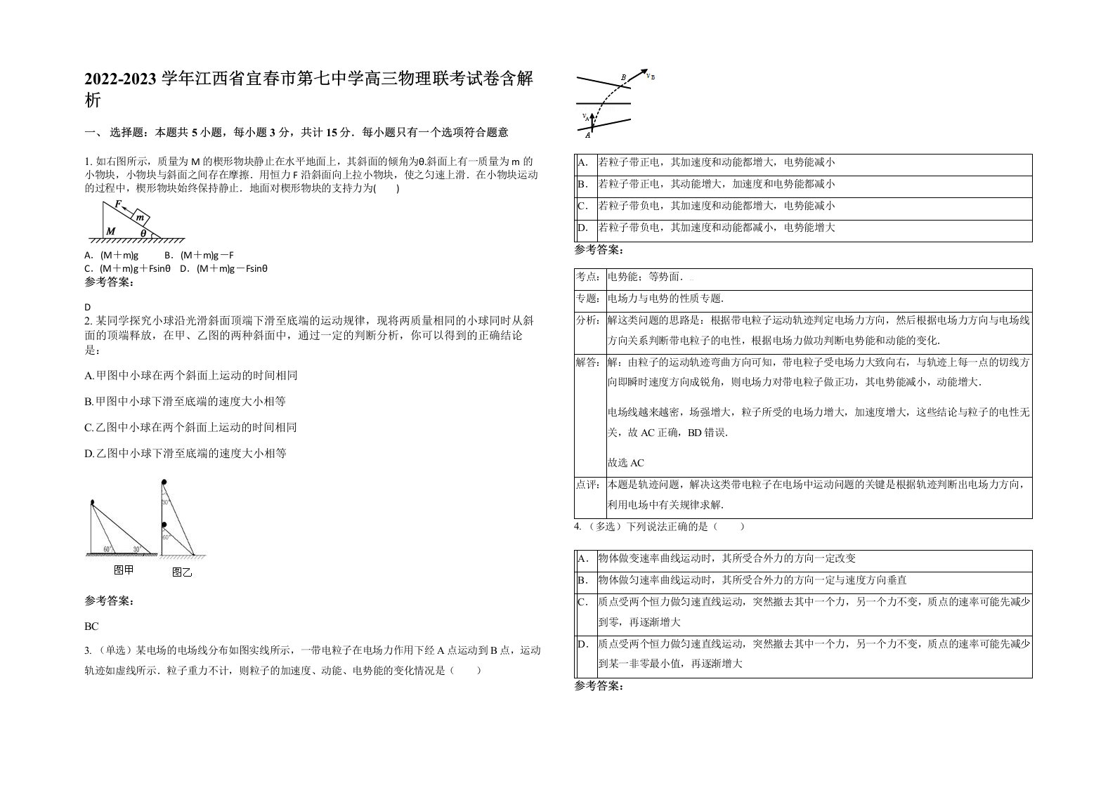 2022-2023学年江西省宜春市第七中学高三物理联考试卷含解析