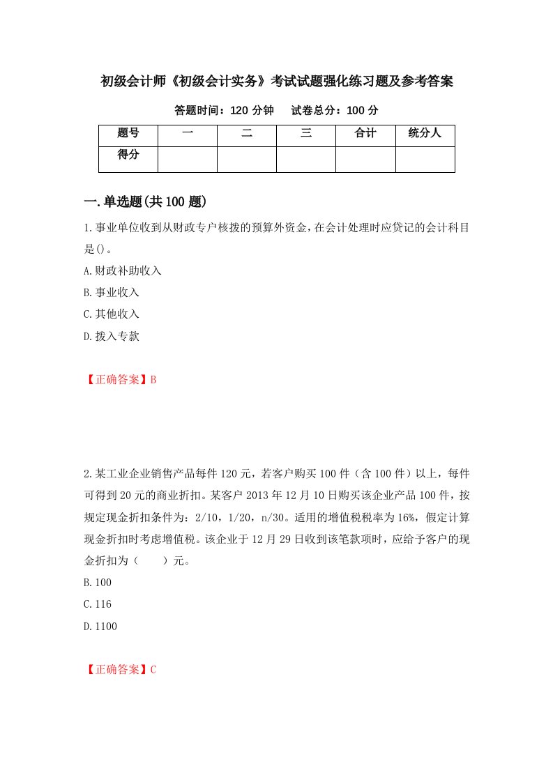 初级会计师初级会计实务考试试题强化练习题及参考答案16