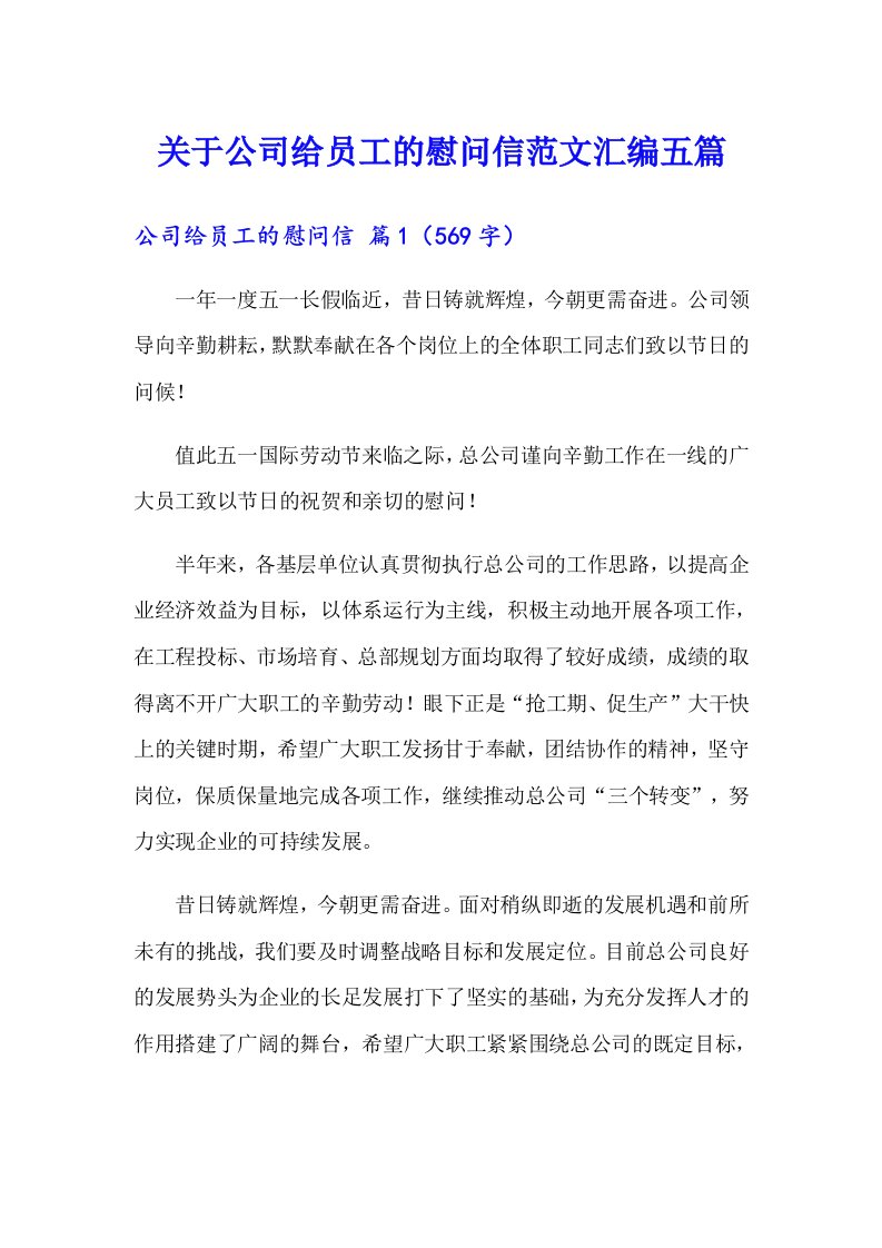 关于公司给员工的慰问信范文汇编五篇