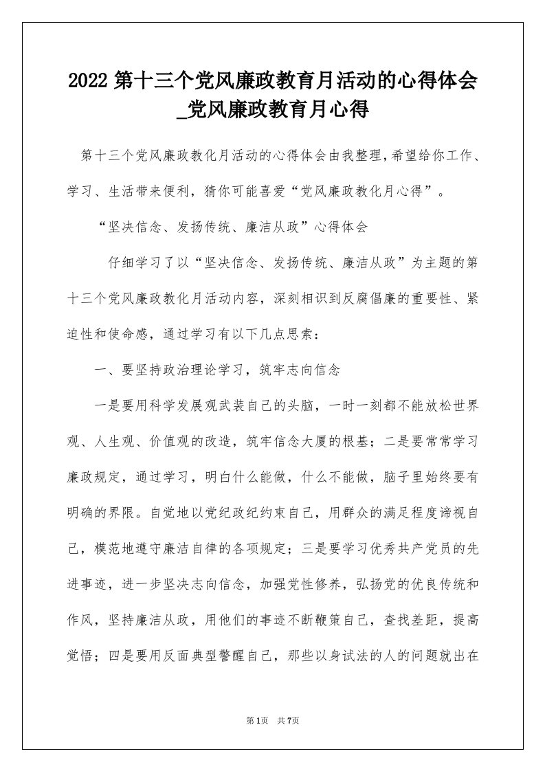 2022第十三个党风廉政教育月活动的心得体会_党风廉政教育月心得