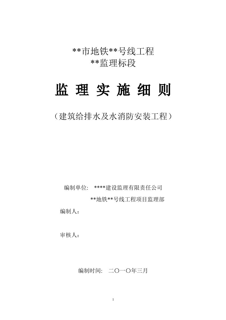 地铁给排水及水消防工程监理实施细则