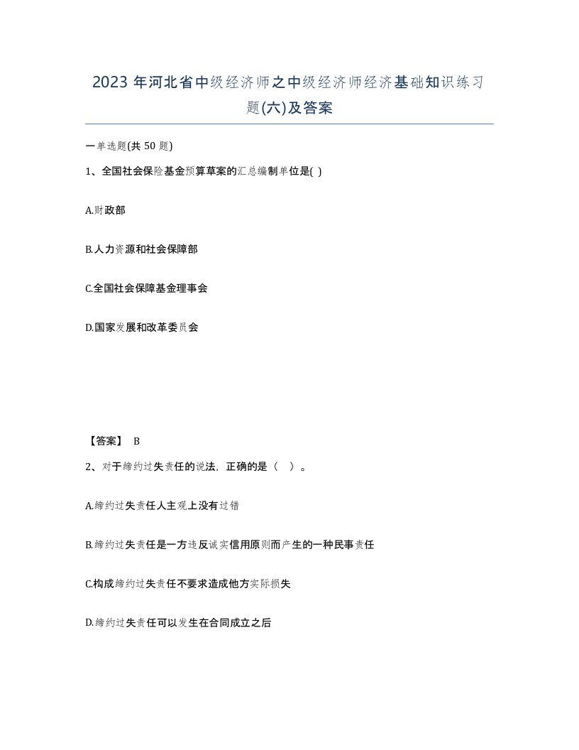 2023年河北省中级经济师之中级经济师经济基础知识练习题六及答案