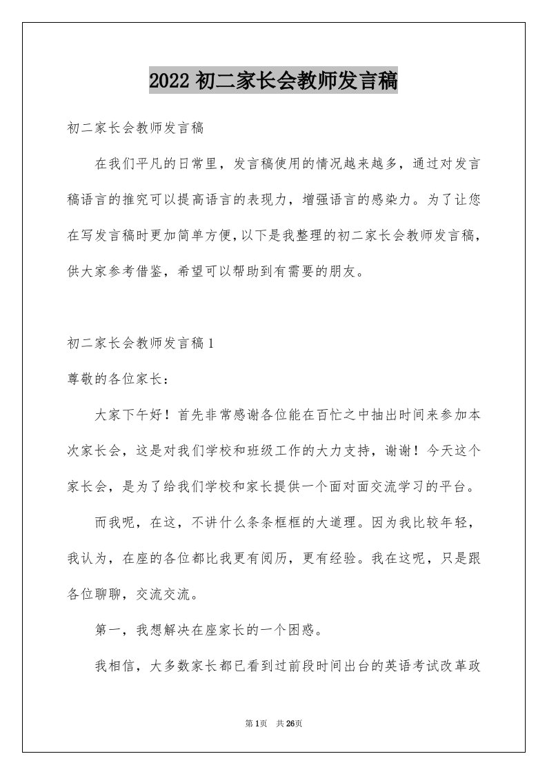 2022初二家长会教师发言稿