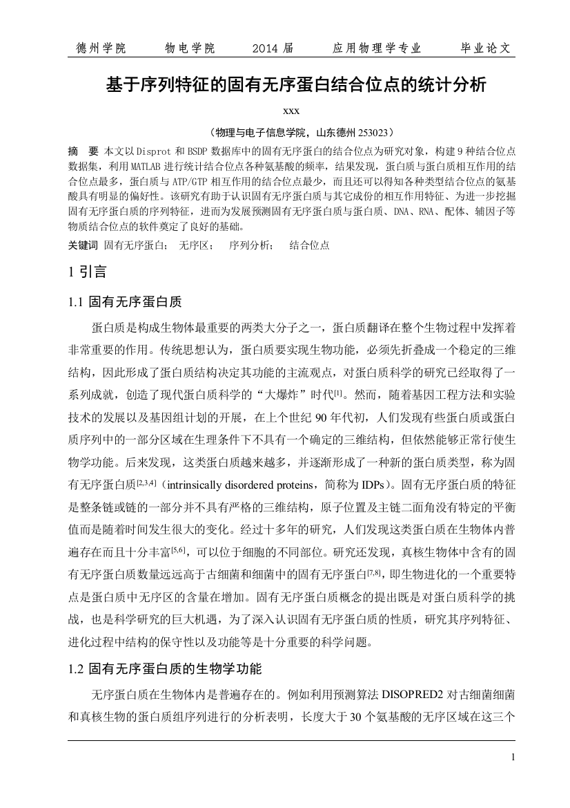 基于序列特征的固有无序蛋白结合位点的统计分析本科毕业论文设计