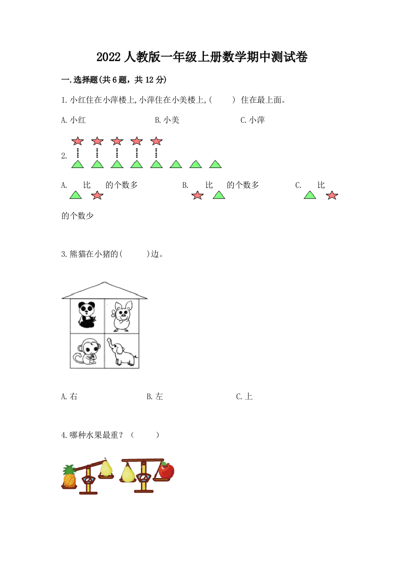 2022人教版一年级上册数学期中测试卷及参考答案1套