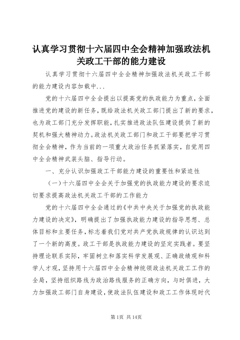 5认真学习贯彻十六届四中全会精神加强政法机关政工干部的能力建设