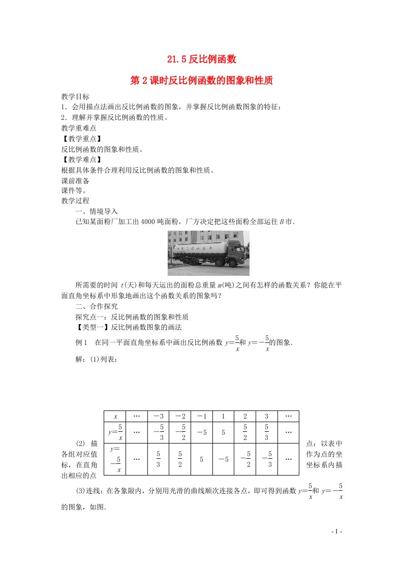 2022九年级数学上册第21章二次函数与反比例函数21.5反比例函数第2课时反比例函数的图象和性质教案新版沪科版