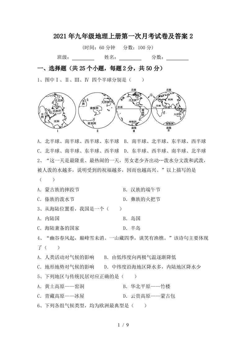 2021年九年级地理上册第一次月考试卷及答案2