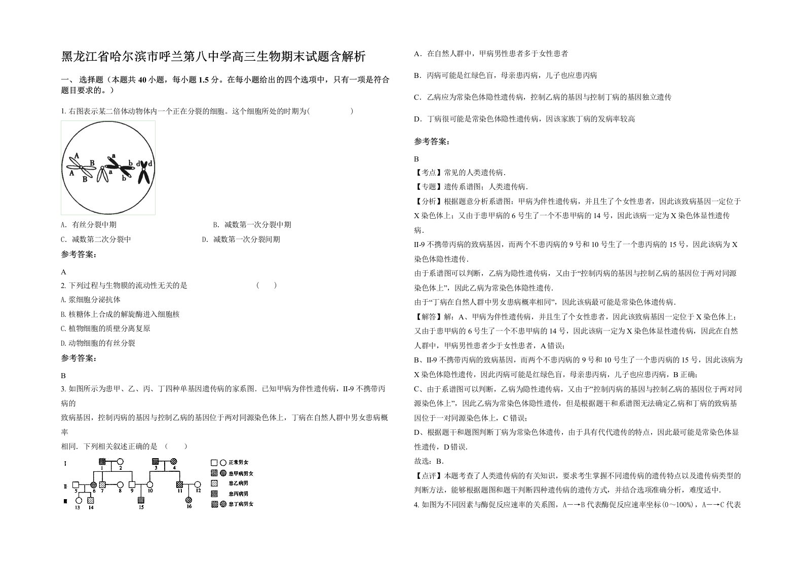 黑龙江省哈尔滨市呼兰第八中学高三生物期末试题含解析