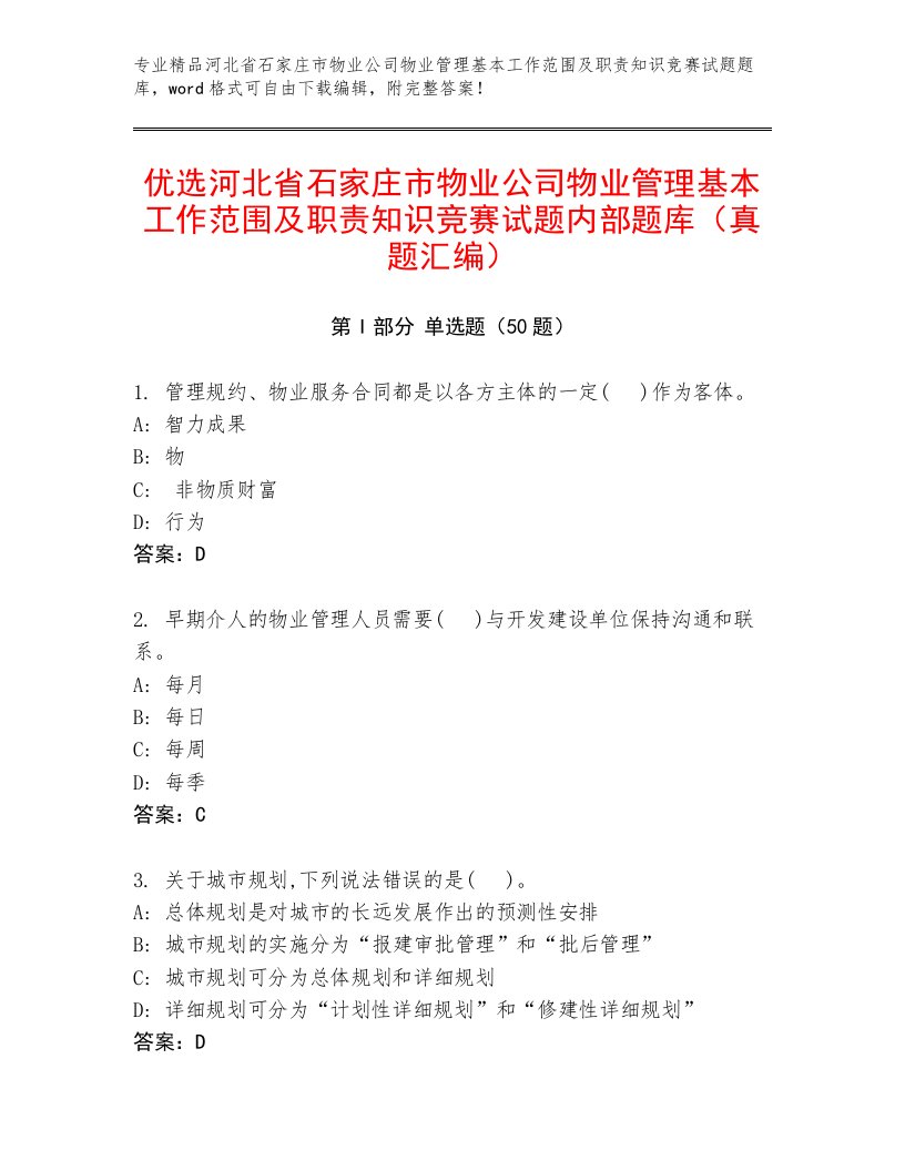 优选河北省石家庄市物业公司物业管理基本工作范围及职责知识竞赛试题内部题库（真题汇编）