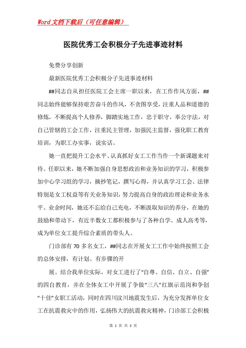 医院优秀工会积极分子先进事迹材料