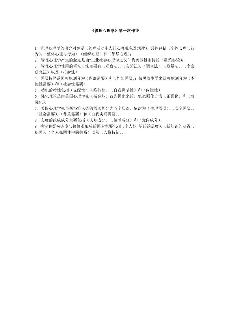 西南大学网络与继续教育学院春季管理心理学次作业正确答案