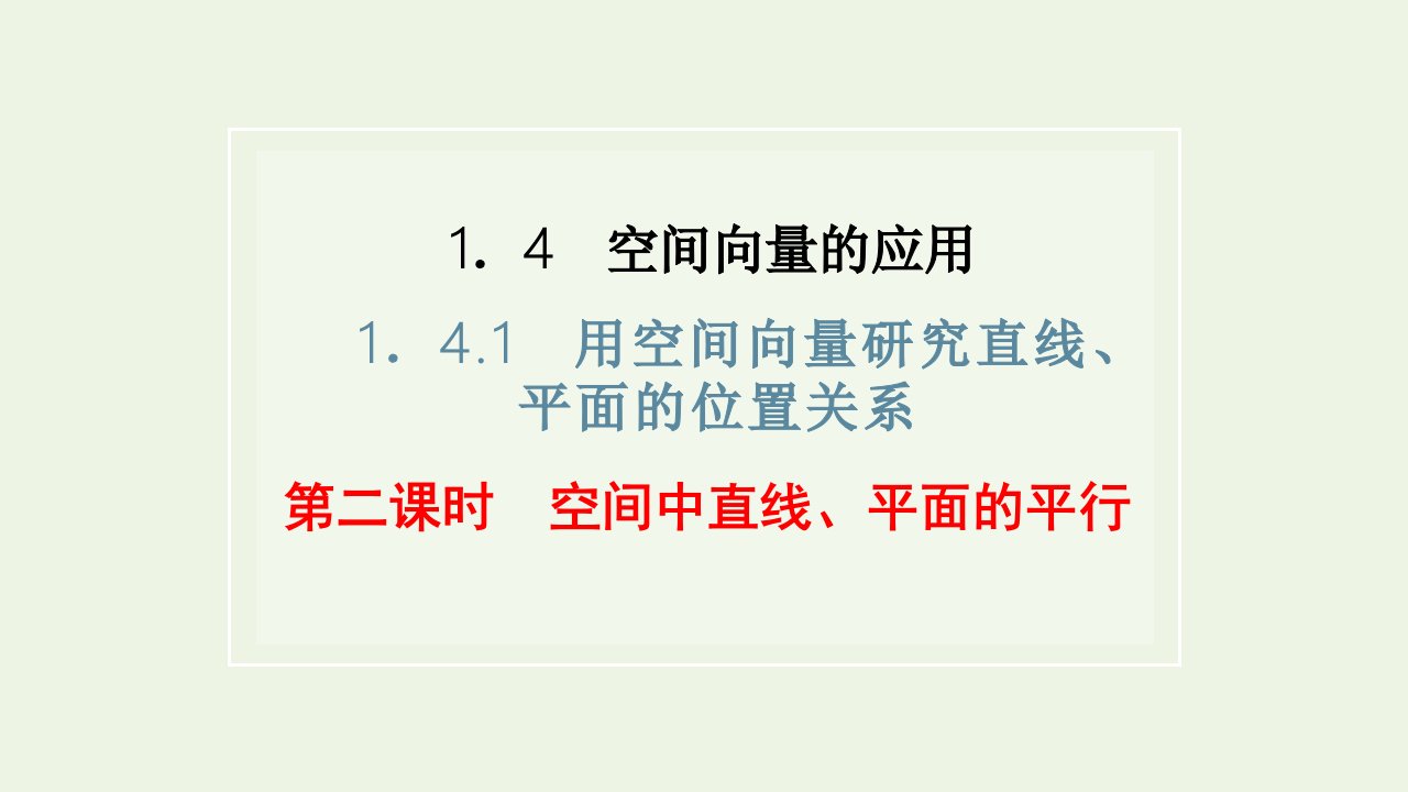 2021_2022学年新教材高中数学第一章空间向量与立体几何4.1第二课时空间中直线平面的平行课件新人教A版选择性必修第一册