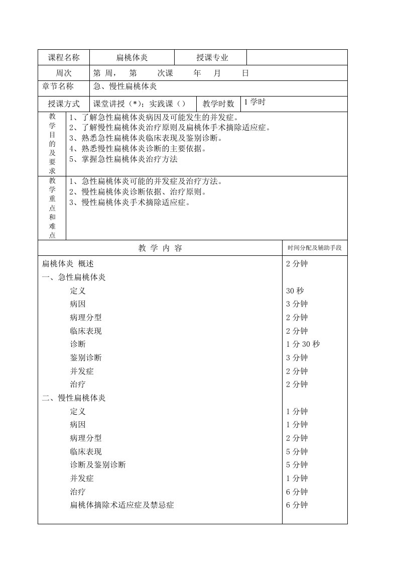 扁桃体炎教案