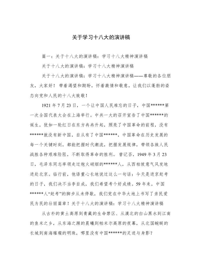 关于学习十八大的演讲稿