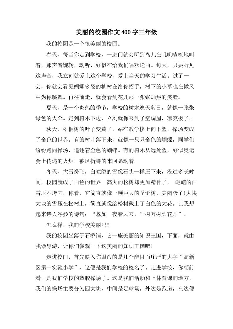 美丽的校园作文400字三年级