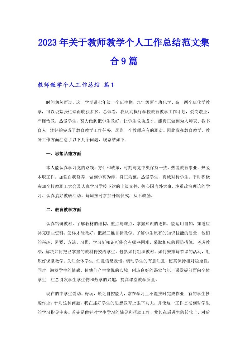 关于教师教学个人工作总结范文集合9篇